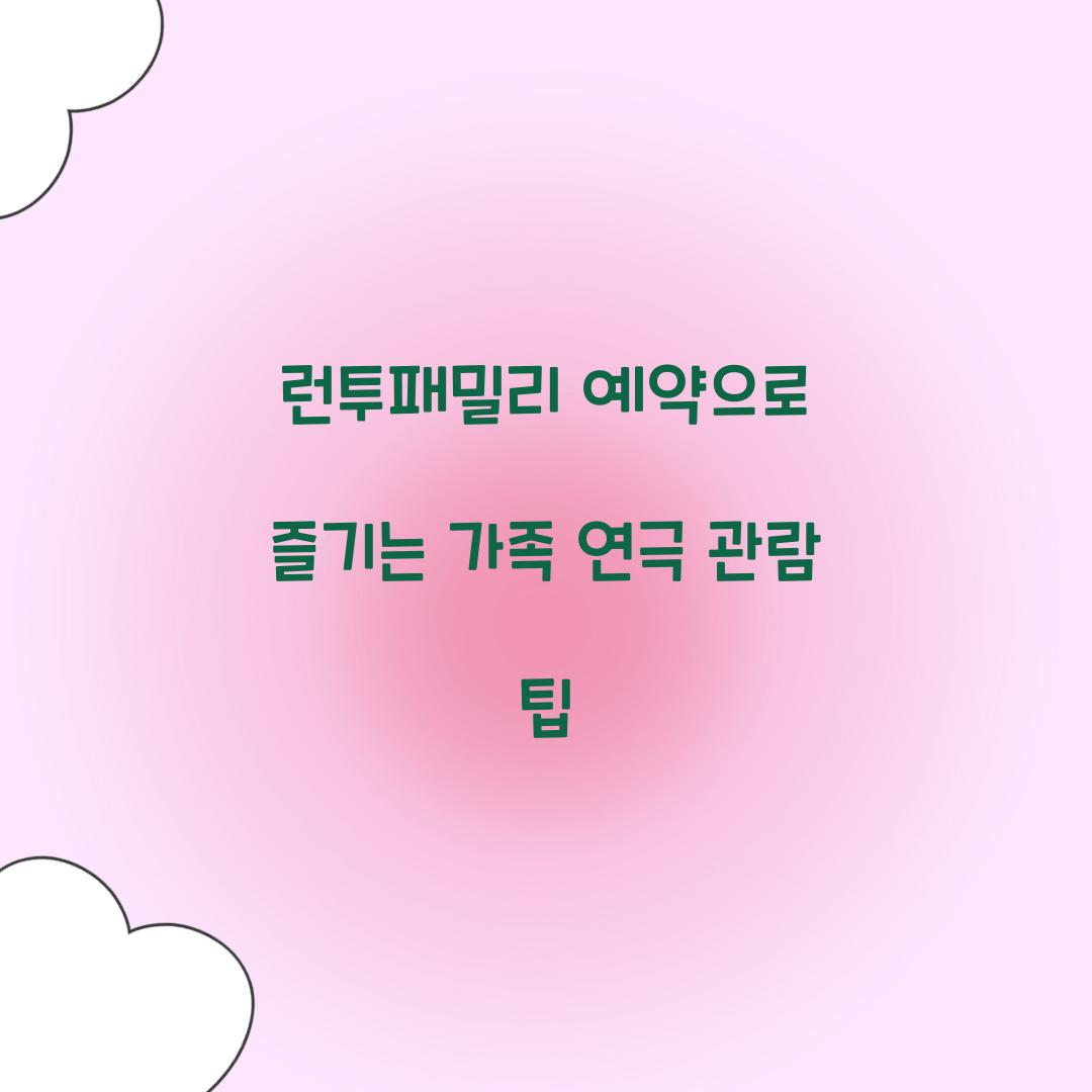 런투패밀리 예약