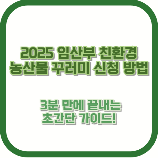 2025 임산부 친환경 농산물 꾸러미 신청 방법 ❘ 3분 만에 끝내는 초간단 가이드!