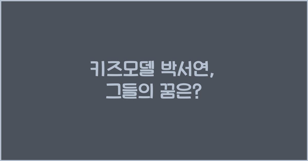 키즈모델 박서연