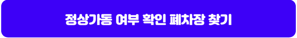 정상가동-여부-확인-폐차장