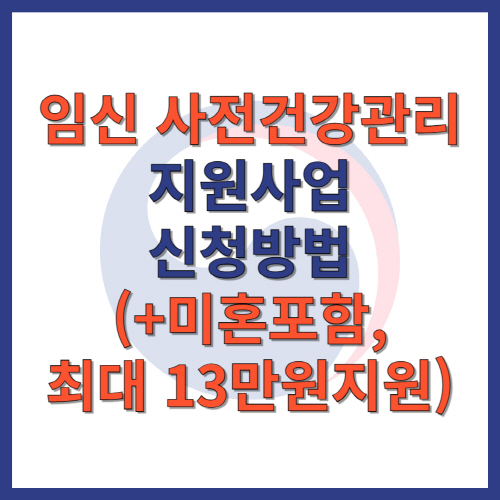 임신 사전건강관리 지원사업 신청방법