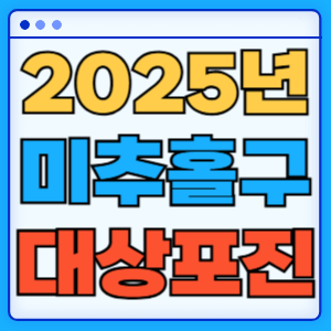 2025 인천 미추홀구 대상포진 백신 무료 예방접종 비용지원 신청방법 대상자 준비서류