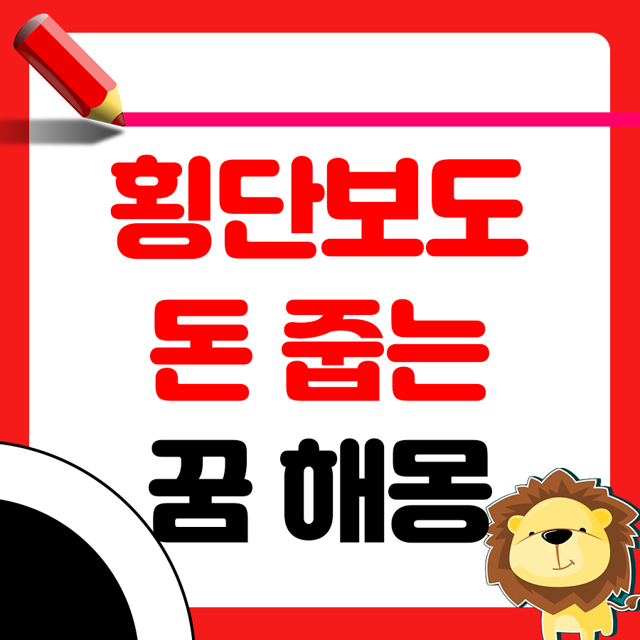 횡단보도에서 돈을 줍는 꿈의 해몽 1