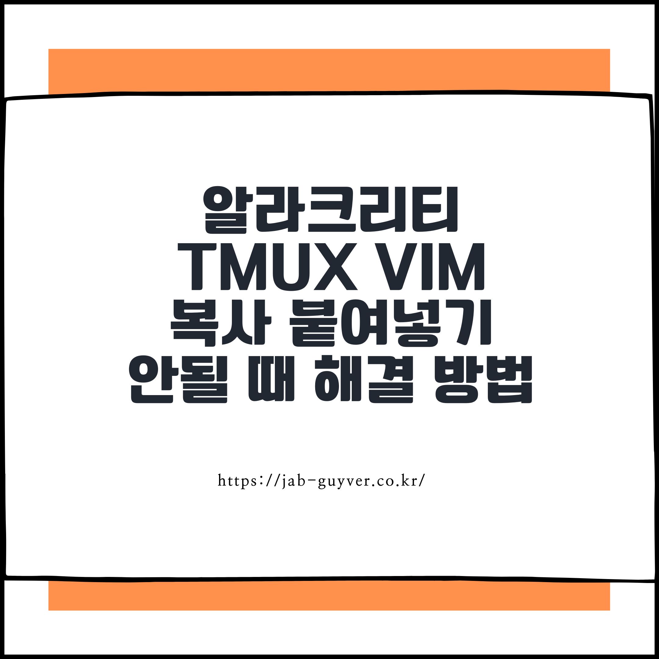 알라크리티 tmux vim 복사 붙여넣기 안될 때 해결 방법 정리