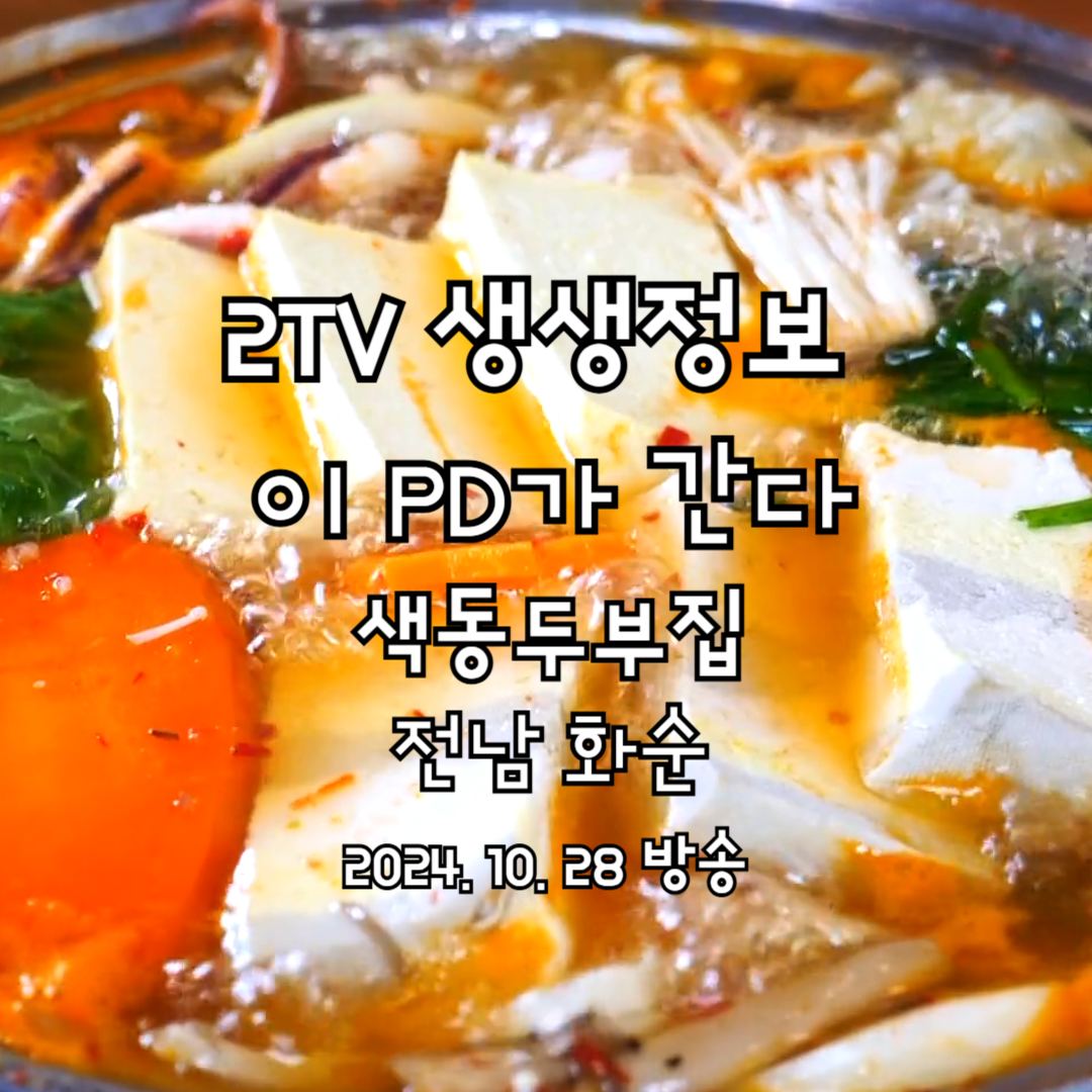 2TV 생생정보 이 PD가 간다 시즌2 삼색두부