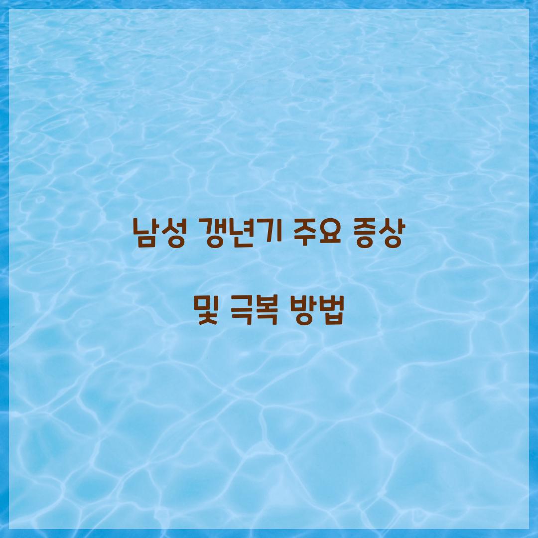 남성 갱년기 주요 증상