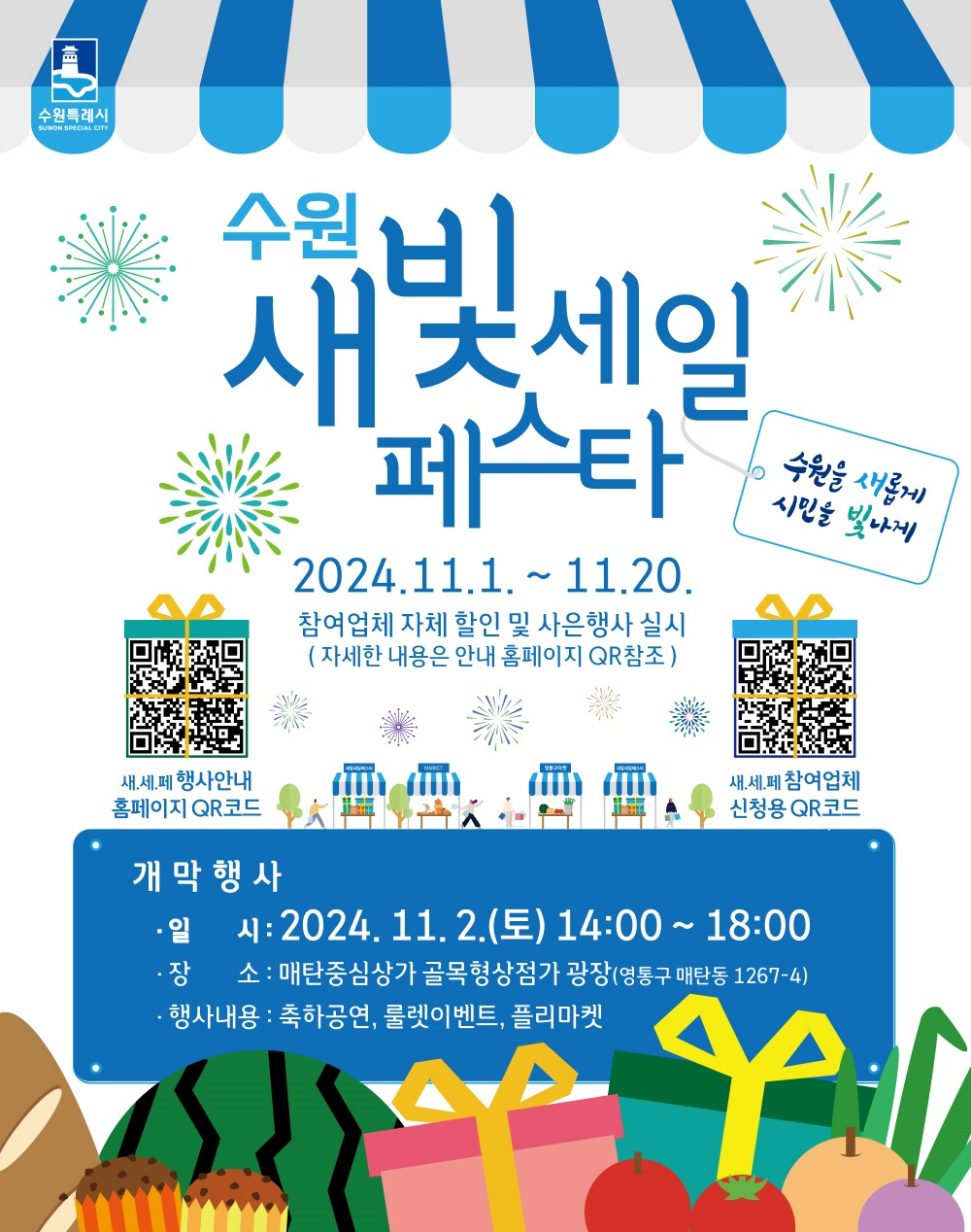 제4회 수원 새빛 세일 페스타 포스터