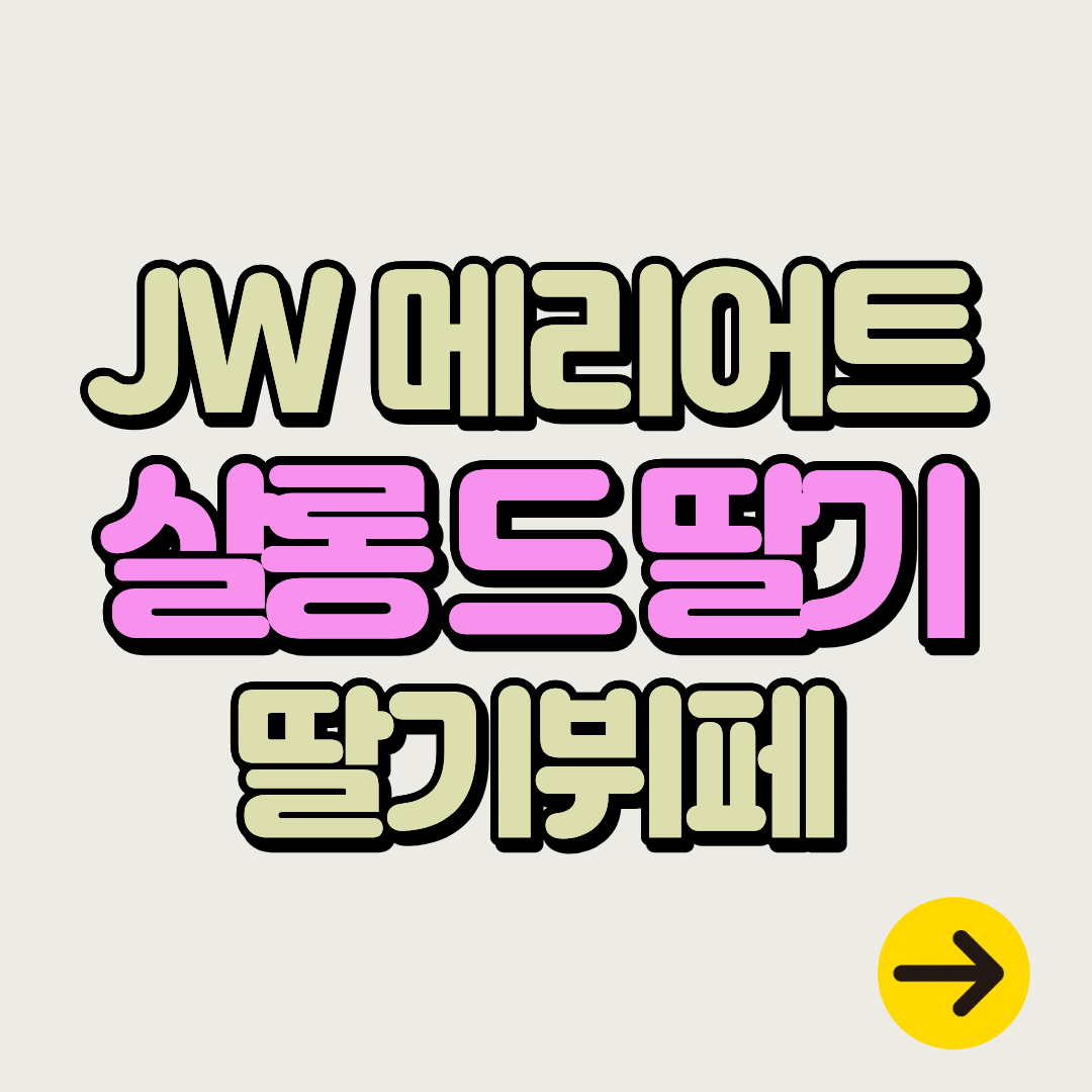 서울 동대문 JW 메리어트호텔 살롱 드 딸기 뷔페ㅣ운영기간∙시간∙가격