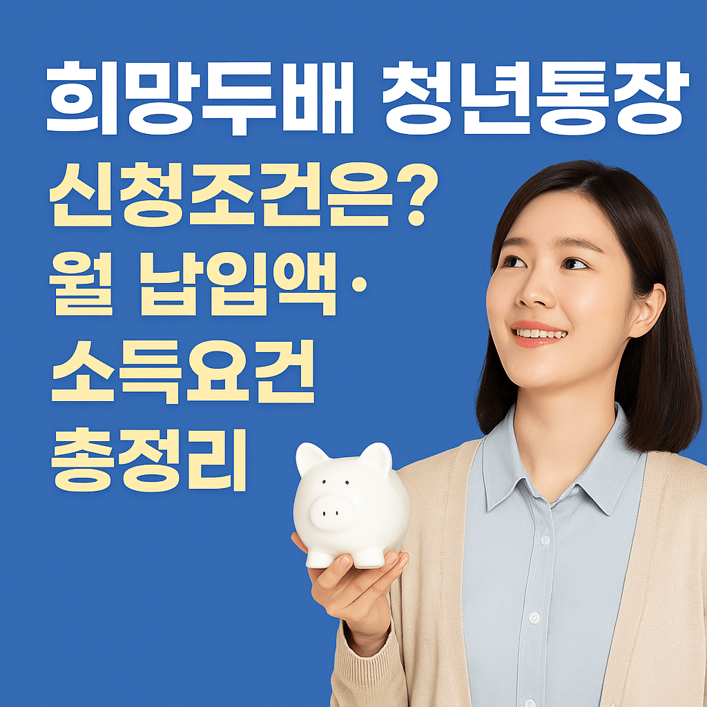 희망두배 청년통장 신청조건