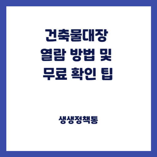 건축물대장 열람 방법 및 무료 확인 팁