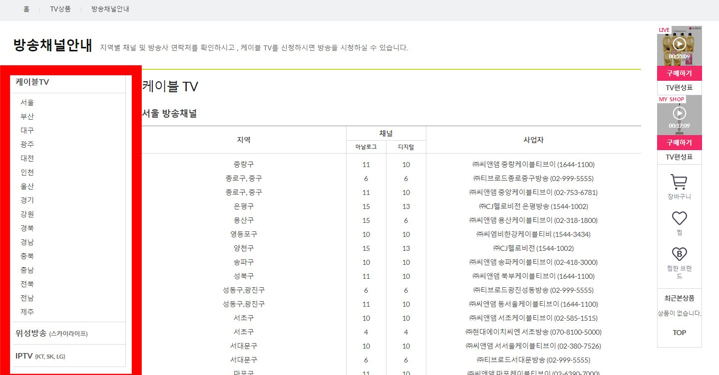 GS홈쇼핑-편성표-및-채널번호-확인하는-방법-안내-지역별-방송사를-확인-후-해당-채널로-설정하면-방송을-시청할-수-있습니다.-스카이라이프는-아날로그와-디지털-채널-모두-14번,-252번,-261번에서-시청할-수-있습니다.-IPTV의-경우-LG유플러스는-6번,-SK브로드밴드는-12번,-KT는-8번-채널을-이용하시면-됩니다.