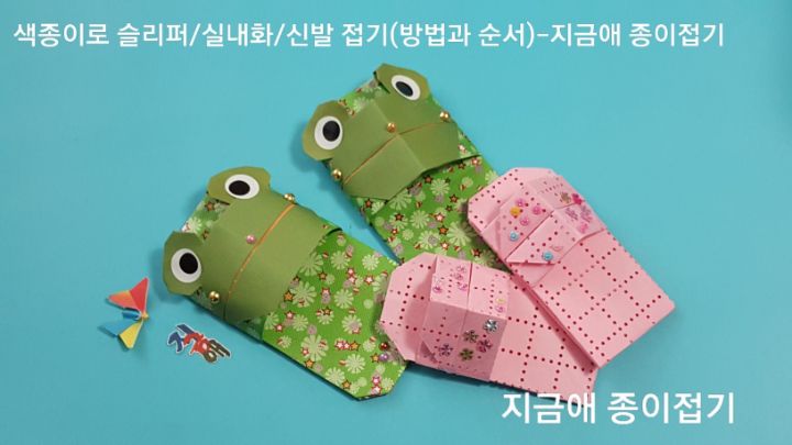 개구리 모양의 슬리퍼를 만들었습니다.