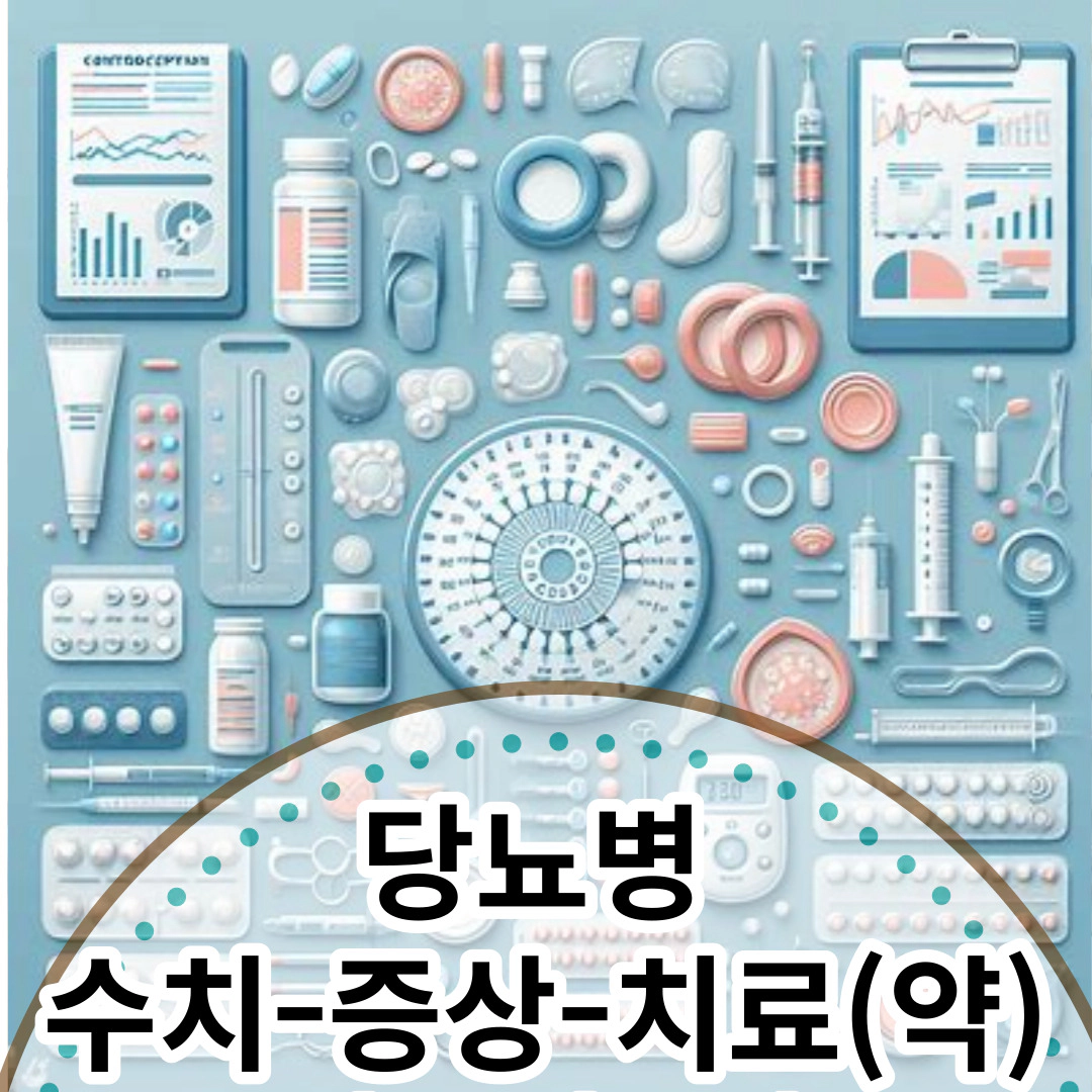 당뇨병 수치- 증상-치료약