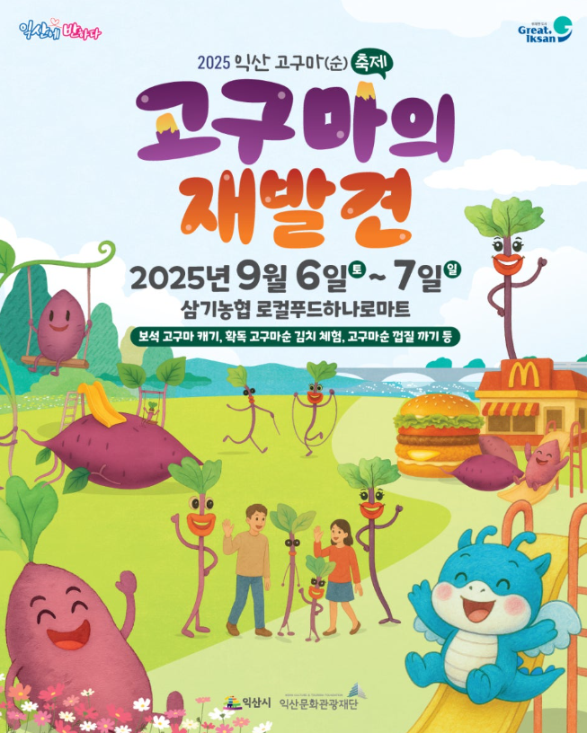 익산 고구마 축제