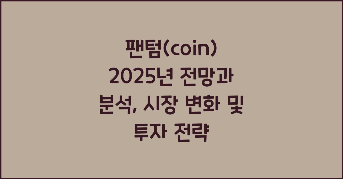 팬텀(coin) 2025년 전망과 분석