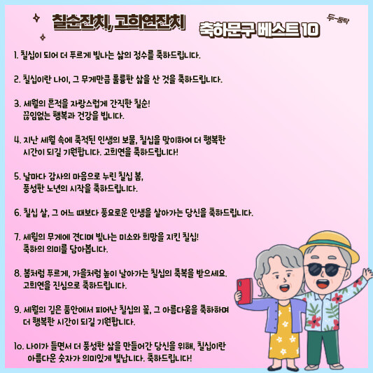 칠순잔치, 고희연잔치 축하문구