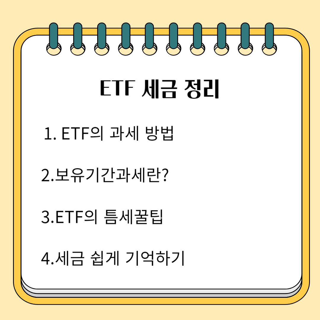 ETF세금 정리 1.ETF의 과세방법 2.보유기간 과세란? 3.ETF의 틈새 꿀팁 4.세금 쉽게 기억하기