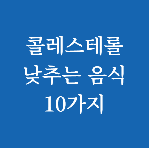 콜레스테롤 낮추는 음식