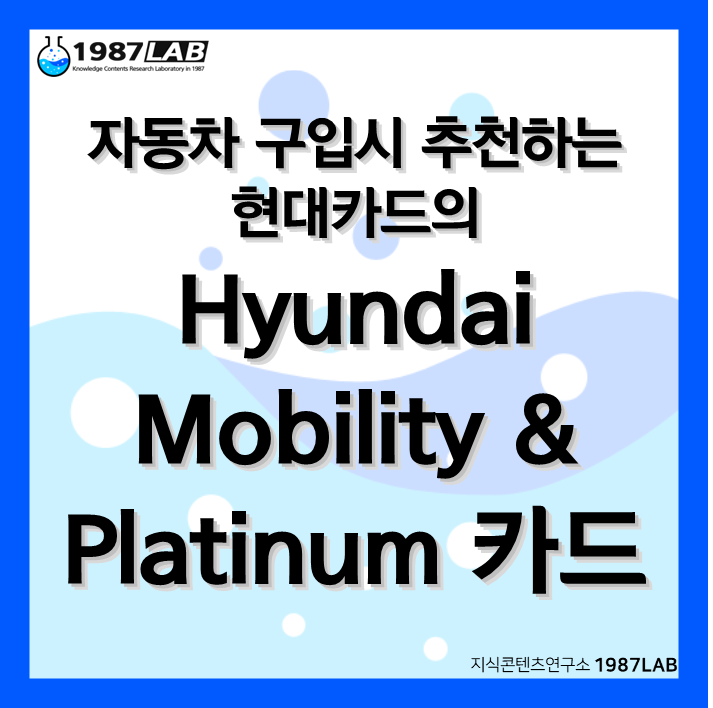 자동차 구입시 추천하는 현대카드의 Hyundai Mobility & Platinum(플레티넘) 카드