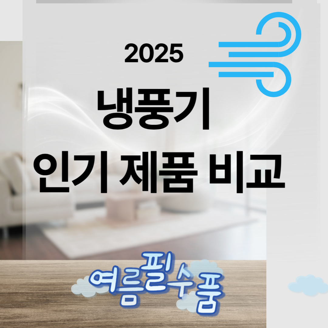 2025 냉풍기 인기 제품 비교, 진짜 시원한 건 이 3가지!
