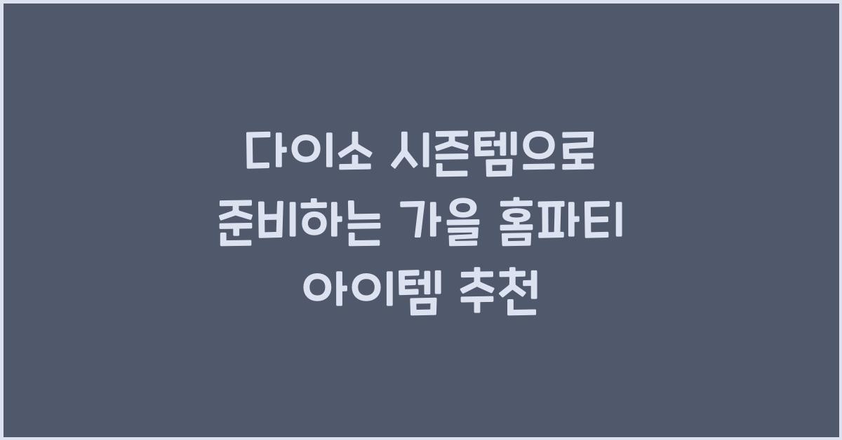다이소 시즌템