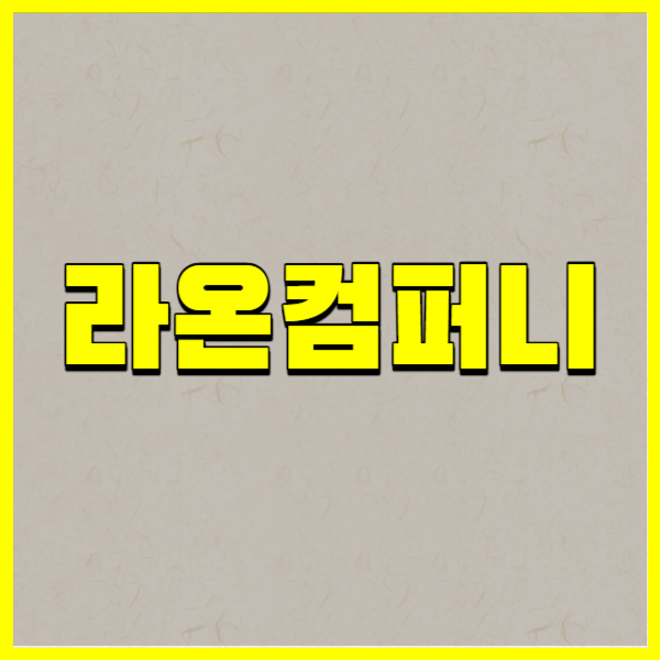 라온컴퍼니