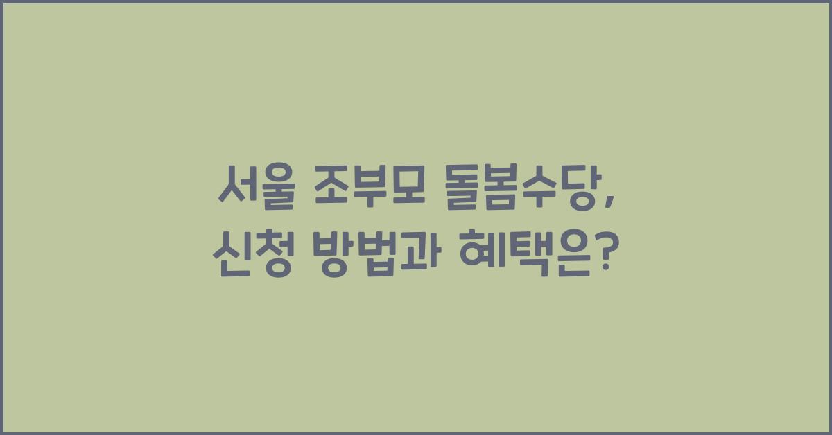 서울 조부모 돌봄수당