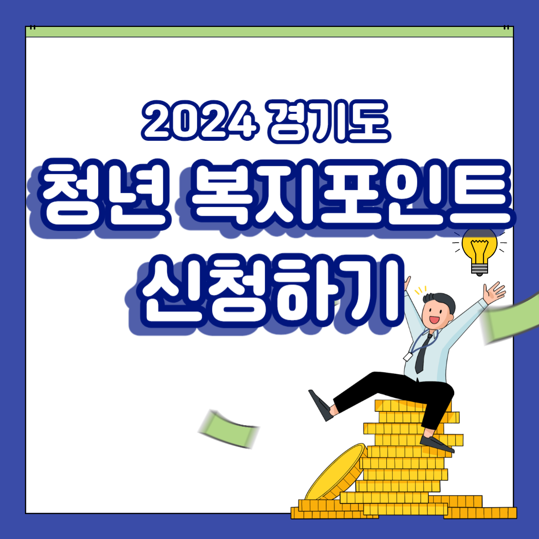 2024 경기도 청년 복지포인트 신청