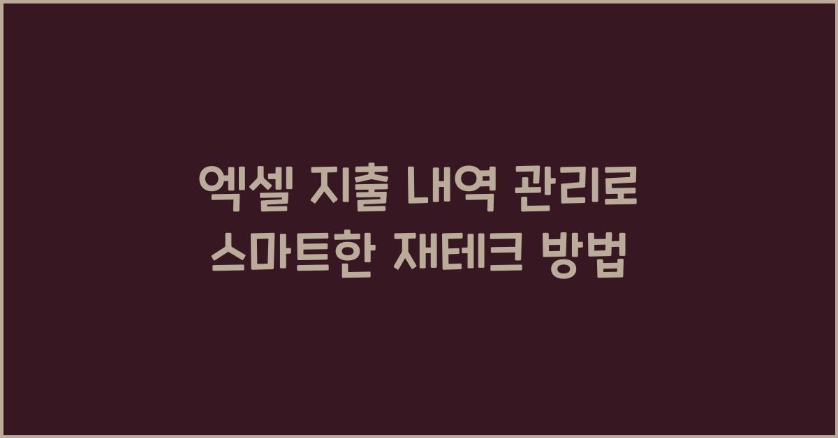 엑셀 지출 내역