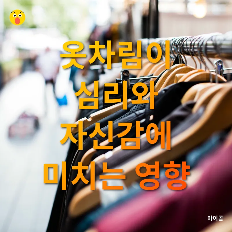옷차림과 심리_1