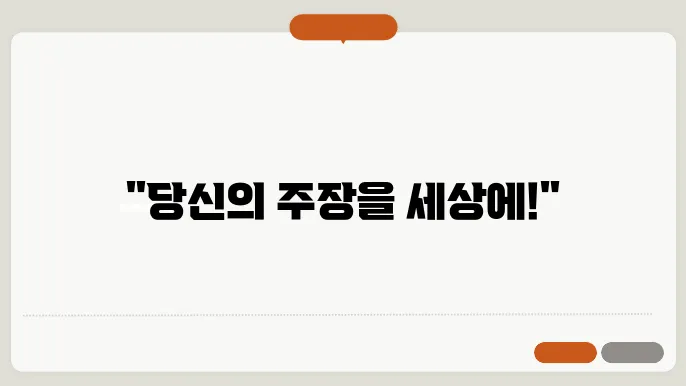 주장 신청의 중요성