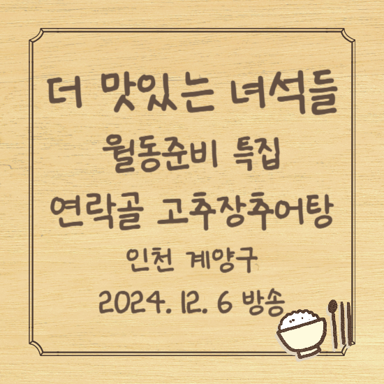 더 맛있는 녀석들 492회 월동준비 특집 고추장추어탕