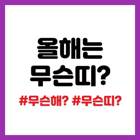 올해는 무슨 띠?