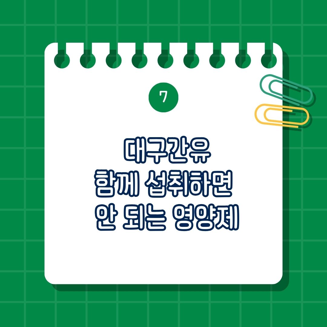 대구간유와 함께 섭취하면 안 되는 영양제, 같이 복용하면 안 좋은 성분, 같이 먹으면 안 되는 약물은 비타민A, 비타민D, 혈액 응고 억제제