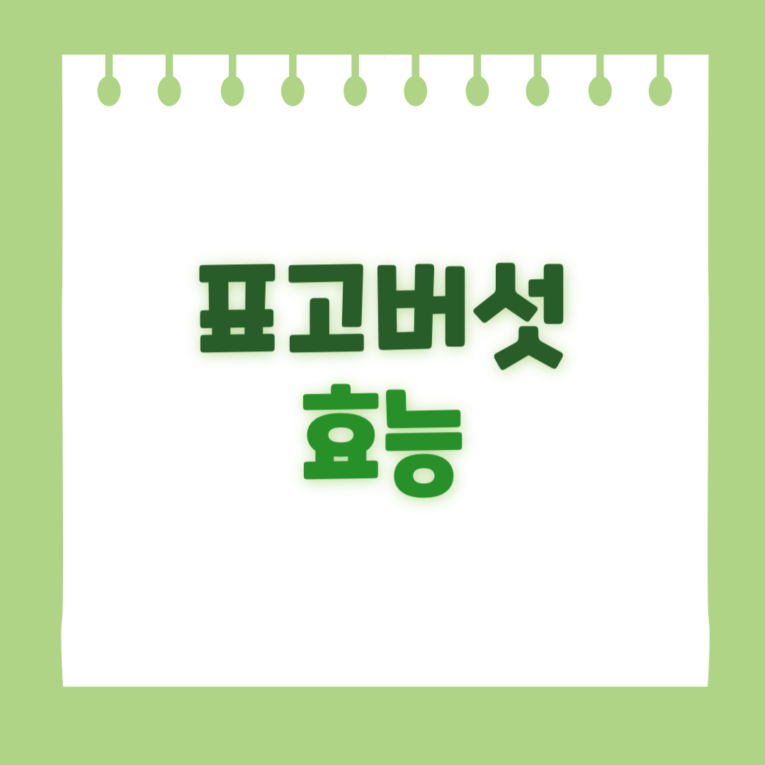 포고버섯의 효능