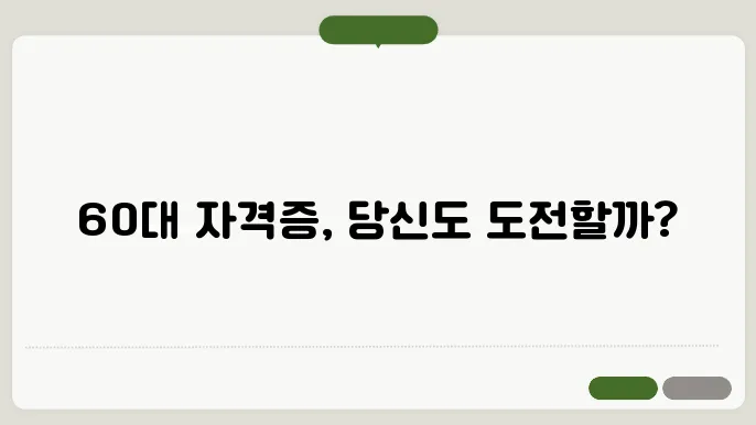 60대 가 가장 많이 취득한 자격증