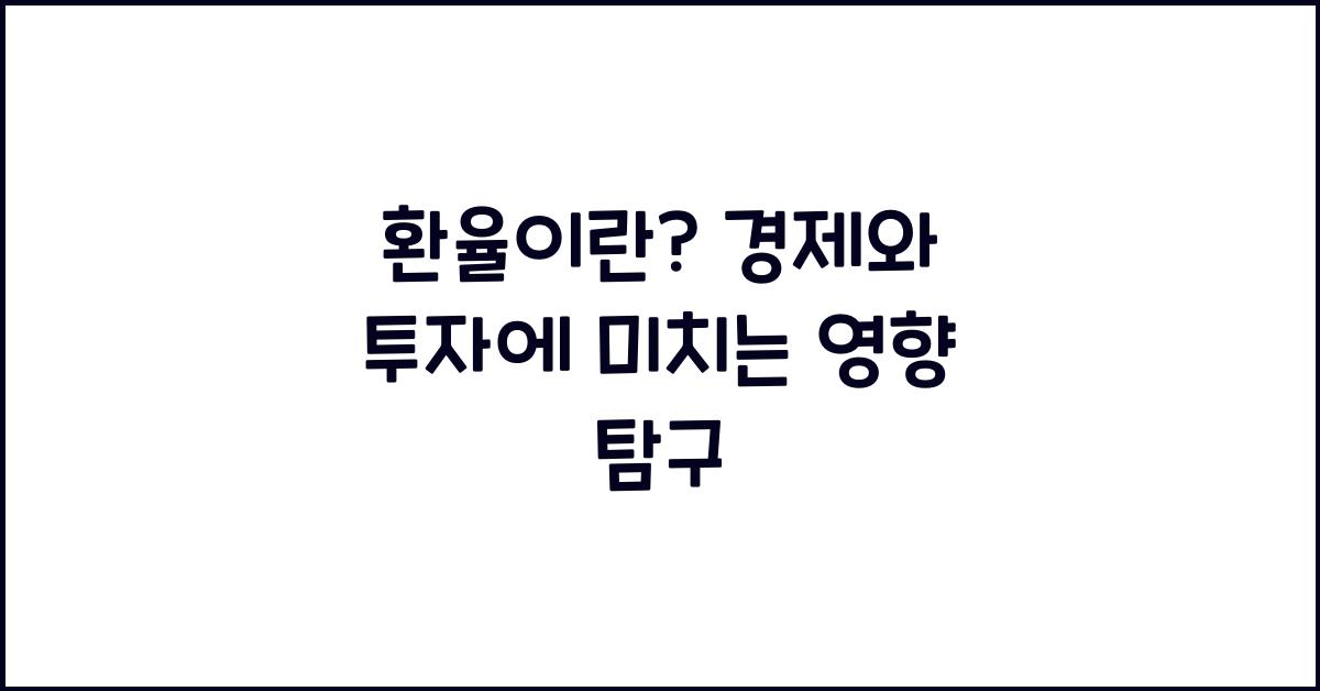 환율이란