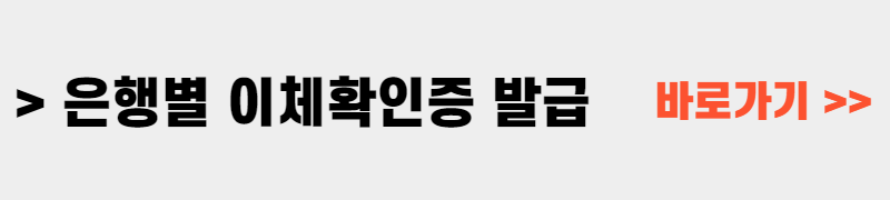 은행별 이체확인증 발급방법