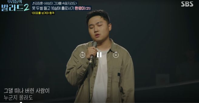 우리들의 발라드2 한로이 프로필 총정리｜21세&middot;16살 홀로 상경&middot;145표&middot;김장훈 노래&middot;정재형 주우재 심사평