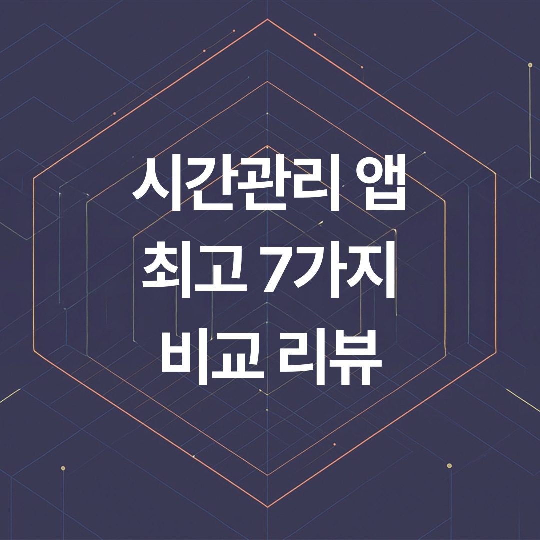 시간관리 어플 비교 리뷰 : 핸드폰 시간관리 앱 추천