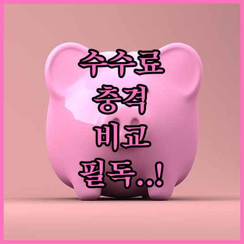 펀드 수수료와 ETF 운용 보수 비교..