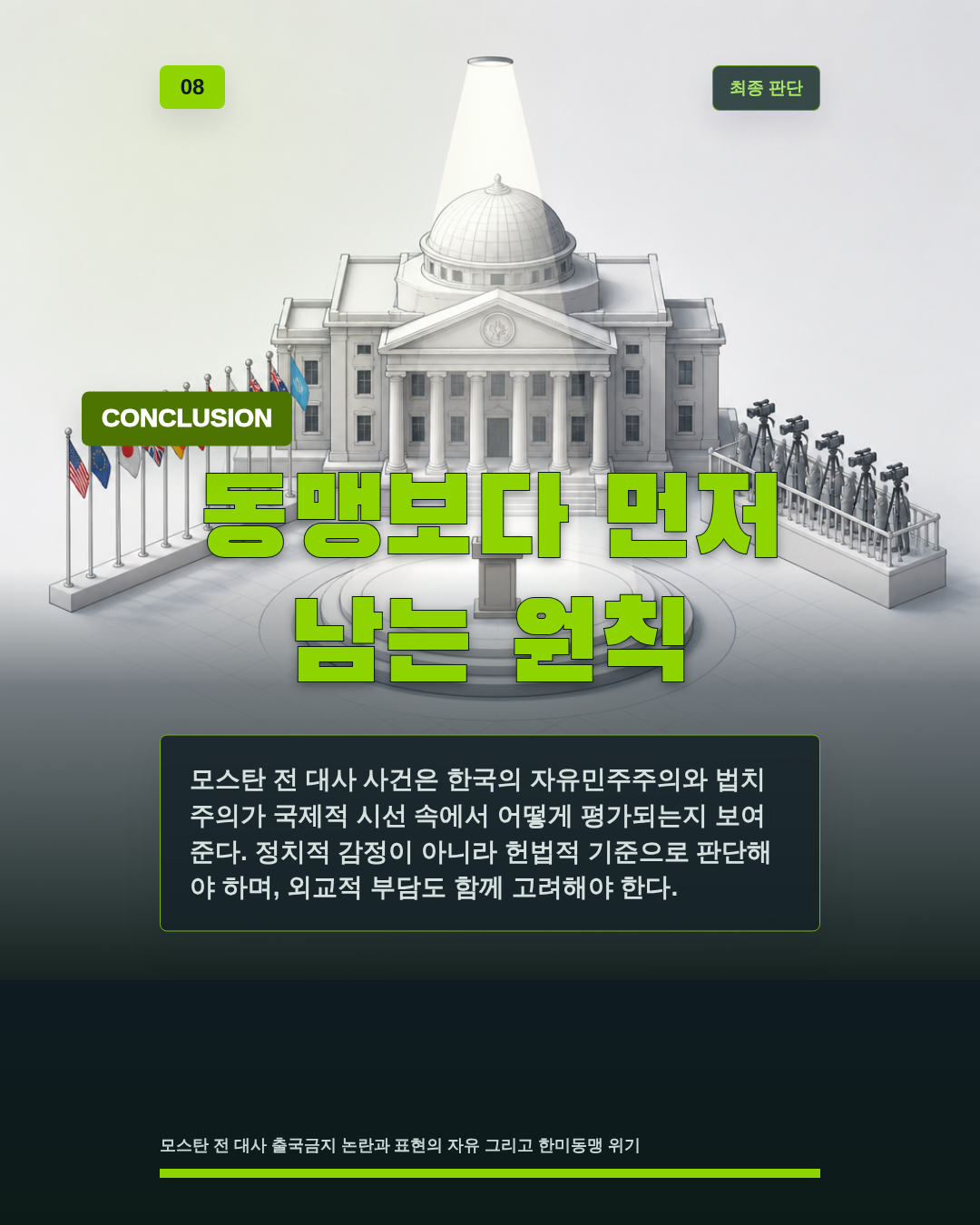 동맹보다 먼저 남는 원칙