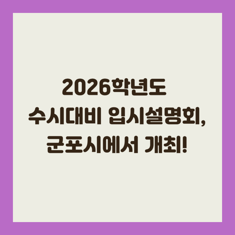 2026학년도 수시대비 입시설명회, 군포시에서 개최!