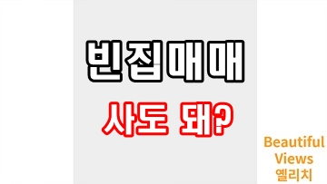 빈집매매