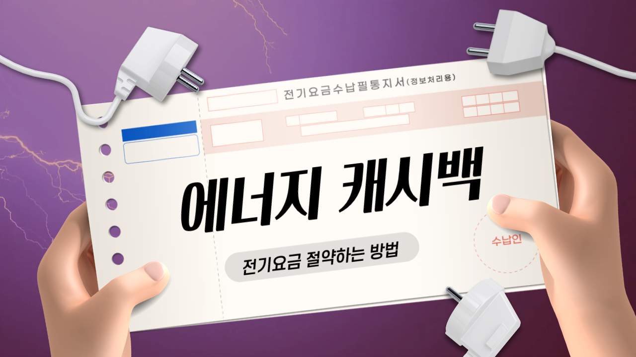 에너지 캐시백, 전기요금 절약하는 방법에 대한 썸네일