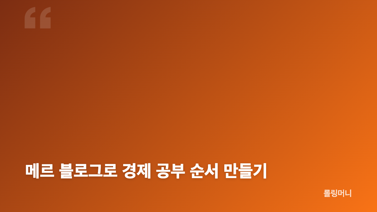메르 블로그 경제 분석이 읽기 편한 이유