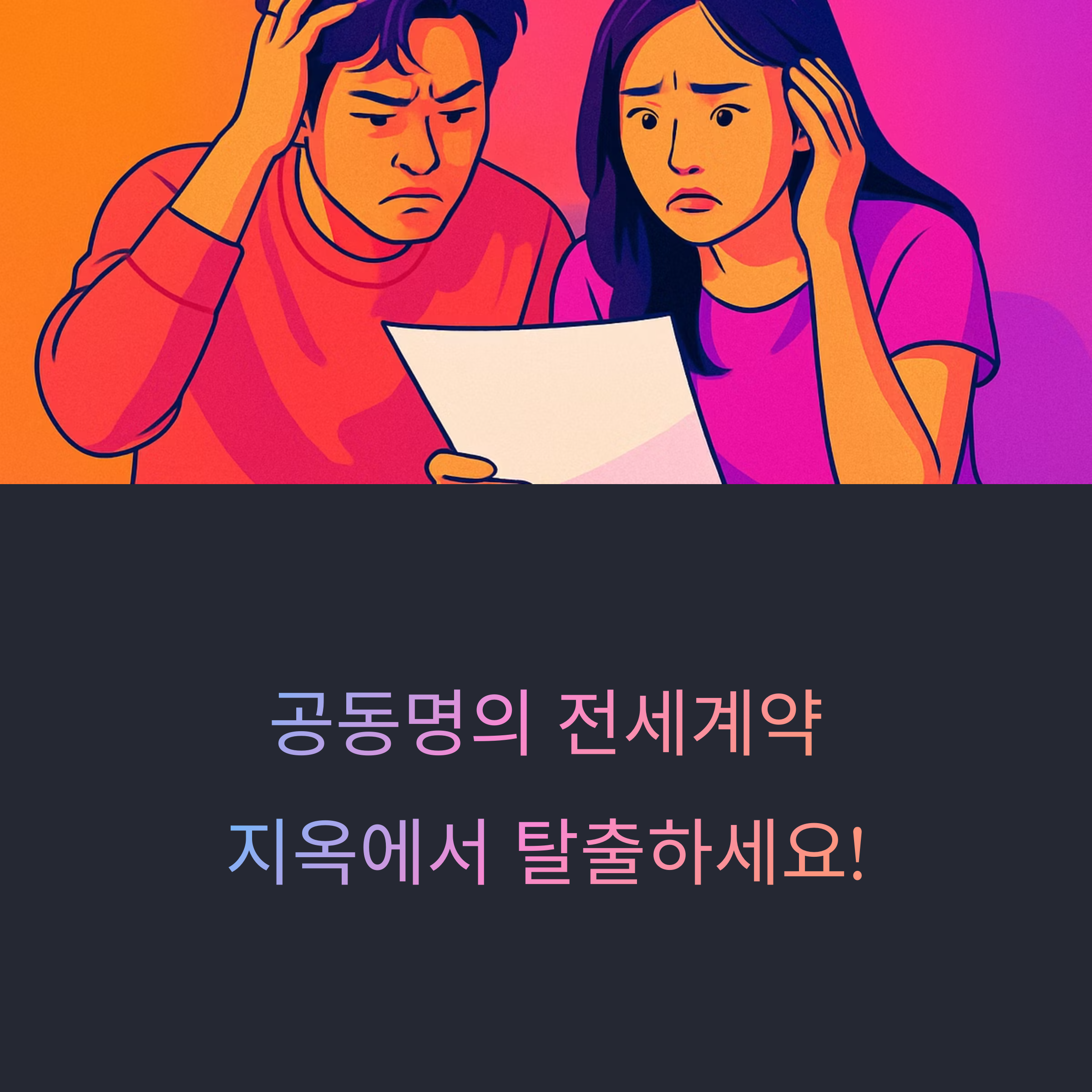 전세계약 공동명의