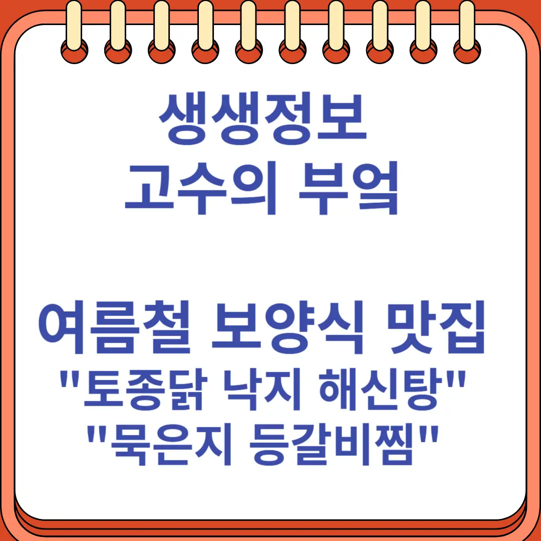 생생정보 고수의 부엌 여름철 보양식 해신탕 묵은지 등갈비찜 맛집