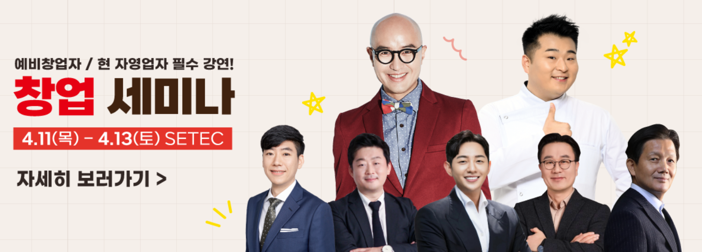 2024 프랜차이즈 창업박람회 SETEC 일정