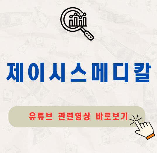 제이시스메디칼